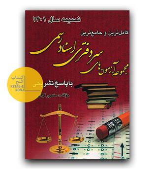  ضمیمه کاملترین و جامع ترین مجموعه آزمون های سر دفتری اسناد رسمی با پاسخ تشریحی 