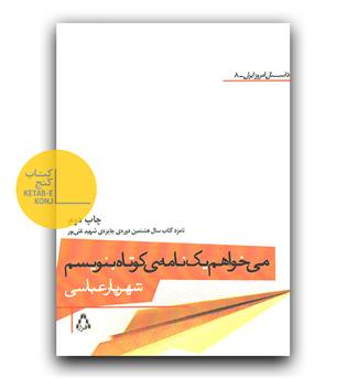 می خواهم یک نامه ی کوتاه بنویسم