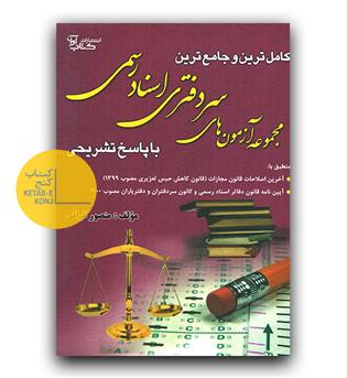 کاملترین و جامع ترین مجموعه آزمون های سر دفتری اسناد رسمی با پاسخ تشریحی 