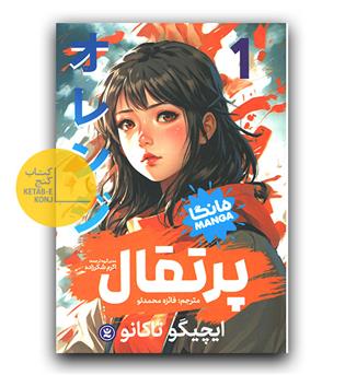 مانگا پرتقال 1