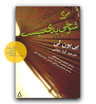 مرگ شوخی بدی نیست و داستان های دیگر 