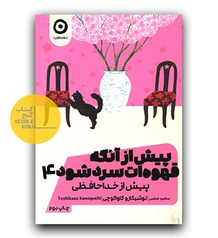 پیش از آنکه قهوه ات سرد شود 4 (پیش از خداحافظی)