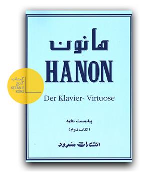 هانون کتاب دوم 