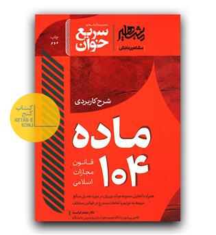 سریع خوان ماده 104 قانون مجازات اسلامی 