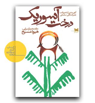 درخت آسوریک