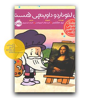 آدم های معمولی دنیا را تغییر می دهند - من لئوناردو داوینچی هستم 