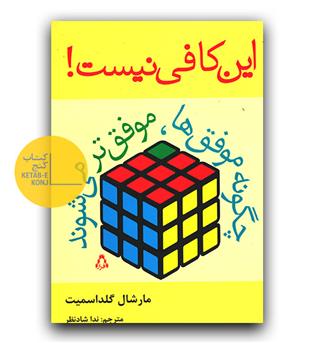 این کافی نیست 