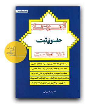 آزمون یار حقوق ثبت 