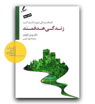 زندگی هدفمند 