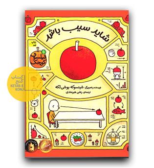 فیلسوف کوچک- شاید سیب باشد