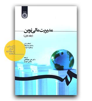 مدیریت مالی نوین ج 1 (1210)