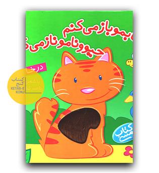 کتاب لمسی- کتابمو باز می کنم حیوونامو ناز می کنم (در خانه)