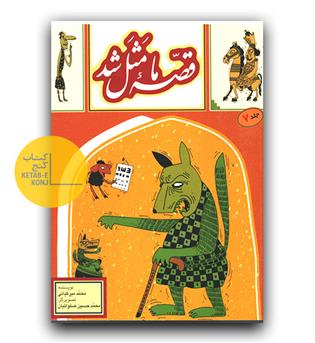 قصه ما مثل شد ج 7 (جیبی)
