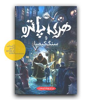 هری پاتر و سنگ کیمیا 1 (گالینگور)