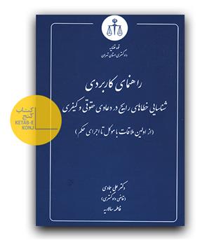 راهنمای کاربردی شناسایی خطاهای رایج در دعاوی حقوقی و کیفری 