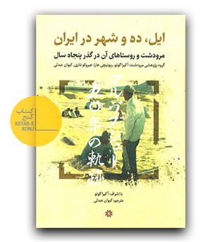 ایل، ده و شهر در ایران