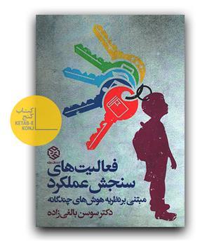 فعالیت های سنجش عملکرد مبتنی بر نظریه هوش چندگانه 