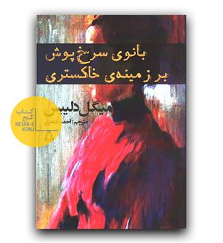 بانوی سرخ پوش بر زمین خاکستری