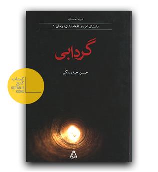 گردابی