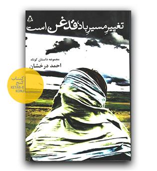 تغییر مسیر باد، قدغن است