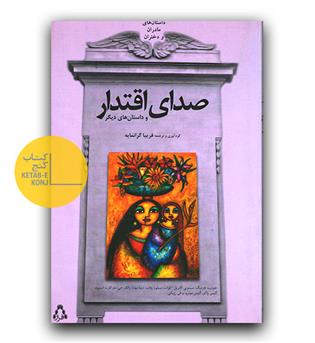 صدای اقتدار و داستان های دیگر