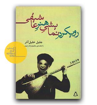 رویکرد نمایشی هنر عاشیقی