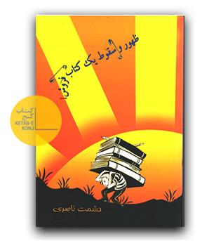 ظهور و سقوط یک کتاب فروش