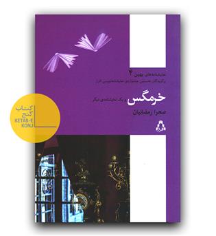 خرمگس و یک نمایشنامه دیگر