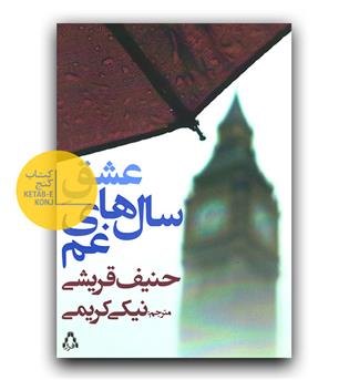 عشق سال های غم