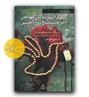 پرواز پرندگان مهاجر در صبح روز آخر