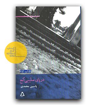 در پای صلیبی کج