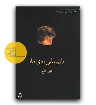 راهپیمایی روی ماه