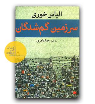 سرزمین گمشدگان