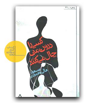 کسی را درون من چال می کنند