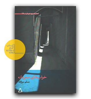 خواب های محرمانه