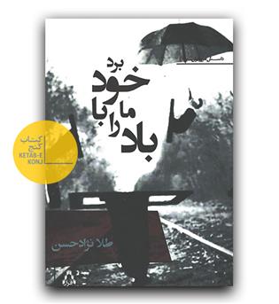 باد ما را با خود برد