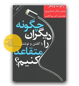 چگونه دیگران را با گفتن و نوشتن متقاعد کنیم-