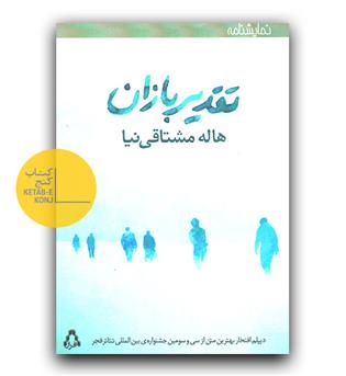 تقدیر بازان