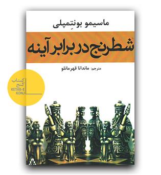 شطرنج در برابر آینه 