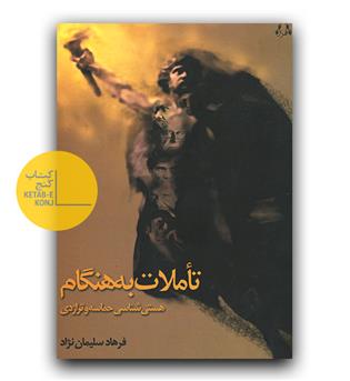 تاملات به هنگام 