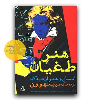 هنر طغیان (انسان و هنر از دیدگاه بتهوون)