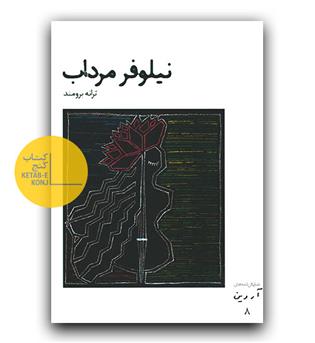 نیلوفر مرداب