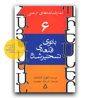 بانوی قلعه تسخیر شده