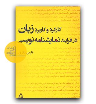 کارکرد و کاربرد زبان در فرایند نمایشنامه نویسی