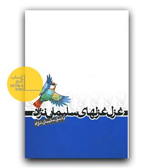 غزل غزلهای سلیمان نژاد