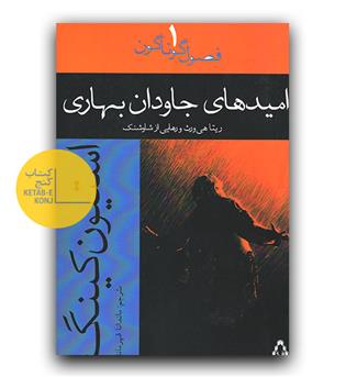 امیدهای جاودان بهاری