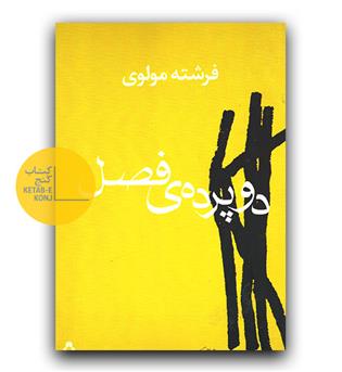 دو پرده فصل