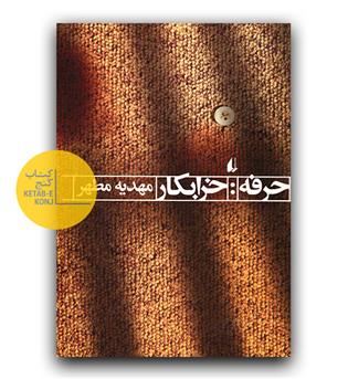 حرفه- خرابکار