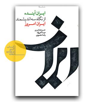 ایران آینده از نگاه سه اندیشمند ایران امروز