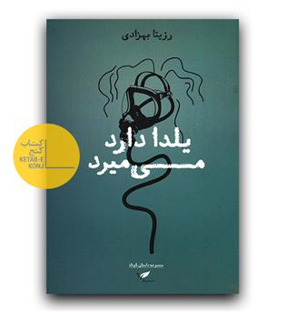 یلدا دارد می میرد